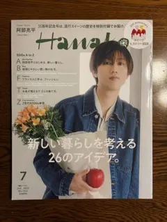 Hanako 2023年7月号（表紙：阿部亮平）