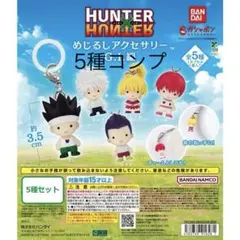 HUNTER×HUNTER めじるしアクセサリー G.I.編 全5種