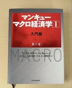マンキュー マクロ経済学 I 入門編 第4版