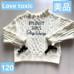 Lovetoxic❤️ケーブル編みセーター 120