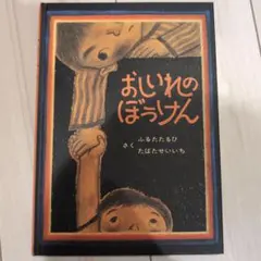 おしいれのぼうけん 童心社