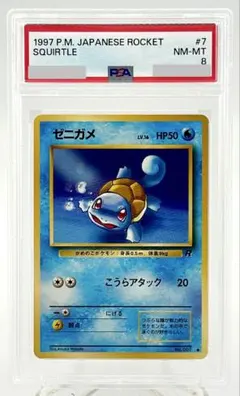 ポケモンカードゲーム ゼニガメ 旧裏 No.007 ロケット団 PSA 8