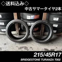 2026年最新】215 45r17 ブリジストンの人気アイテム - メルカリ