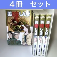 美味しんぼ 100巻-〜108巻セット - メルカリ
