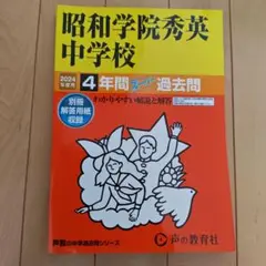 昭和学院秀英中学校 4年間スコア過去問 2024年版　書き込み無し　美品