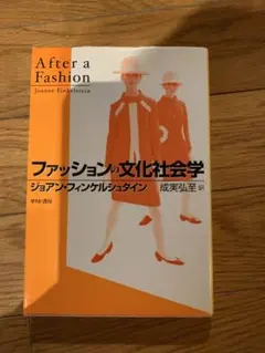 After a Fashion ファッションの文化社会学