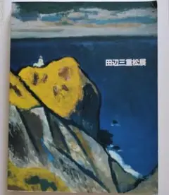 田辺三重松　肉筆絵画　本物 田辺三重松 肉筆絵画 本物 2025年最新】田辺三重松の人気