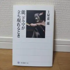 能、ドラマが立ち現れるとき