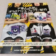 ド素人のためのオリジナル・エフェクター製作のサムネイル