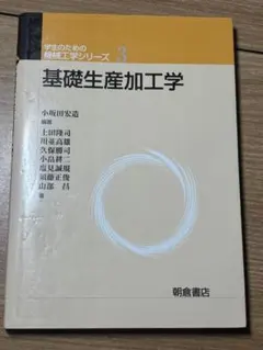 基礎生産加工学 学生のための製造工学シリーズ 3