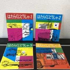図鑑 はたらくじどうしゃ 4冊セット　福音館書店