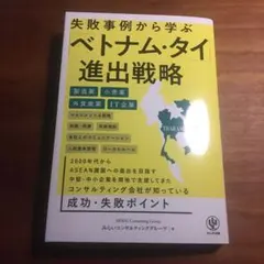 失敗事例から学ぶベトナム・タイ進出戦略