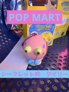 スポンジボブ　ストレスボール　シークレット　ゲイリー　ポップマートPOPMART