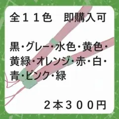 即購入可　全１１色ストッパー付ストラップ平らタイプ　ピンク2本300円