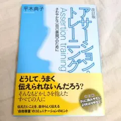 アサーション・トレーニング 改訂版 平木典子