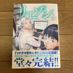 リエゾン　こどものこころ診療所　　 リエゾン　21巻　堂々完結！！