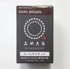 日本製 みやこ染　コールダイホット　Col.08　ダークブロン　1個