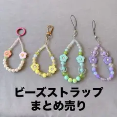 ビーズストラップ 携帯ストラップ アクセサリー キーホルダー まとめ売り