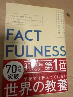 FACTFULNESS ハンズ・ロスリング著
