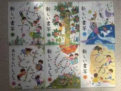 新しい書写 小学校教科書 6冊セット