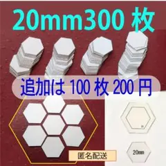 20mmヘキサゴンのペーパーライナー300枚と生地用テンプレート