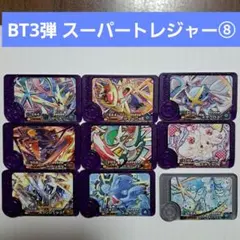 フレンダベストタッグ3弾　スーパートレジャー⑧