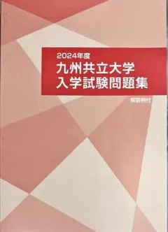九州共立大学 2024年度・2025年度 入学試験問題集（2冊セット） 2026年最新】九州共立大学の人気アイテム - メルカリ