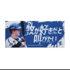 2026年最新】牧秀悟 タオルの人気アイテム - メルカリ