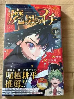 【新品】魔男のイチ 1巻 初版 シュリンク付き アニメイトイラストカード付き シュリンク付 魔男のイチ 1巻 帯付き 新品未開封品 ジャンプ ① - メルカリ