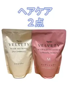 VELVETY ヘアシャンプー・コンディショナー 2点セット