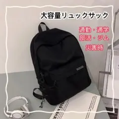 【男女兼用】　通勤通学　防災　リュック　大容量　シンプル　A4 収納