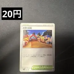 プロフ必読　お祭り会場　U 【在庫4】