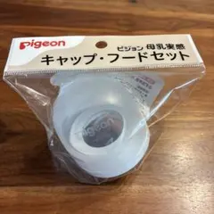 ピジョン キャップ・フードセット