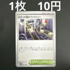 【ロケット団のファクトリー U 在庫数2】ポケモンカード ロケット団の栄光