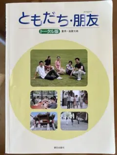 ともだち・朋友