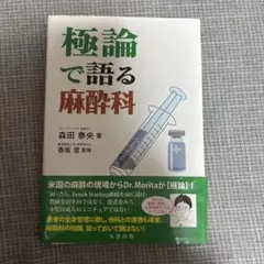 【裁断済】 極論で語る麻酔科