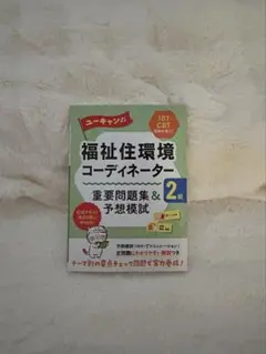 2025年最新】ユーキャン 福祉住環境コーディネーターの人気アイテム