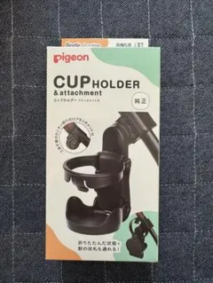 【新品未使用】　ラスト　カップホルダー ピジョン　ドリンクホルダーのサムネイル