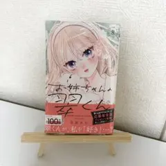 お姉ちゃんの翠くん 8巻 未開封シュリンク付き