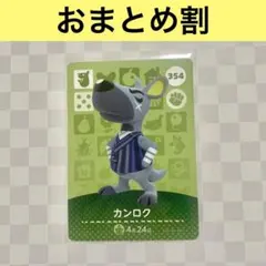 カンガルー　354 カンロク　あつまれどうぶつの森amiiboカード　住人