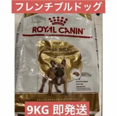 ROYAL CANIN ロイヤルカナン フレンチブルドッグ 9kg 新品 即発送