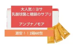 未開封　アンブナノモア　 ヨサ ◇未開封◇YOSA◇アンブナノモア 4箱◇健康補助食品