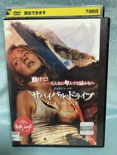 CURVE サバイバル・ドライブ　DVD レンタル落ち