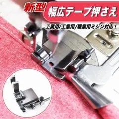 ミシン押さえ テープ押さえ ラッパ 幅広 職業用ミシン 部品 洋裁 道具 縫製