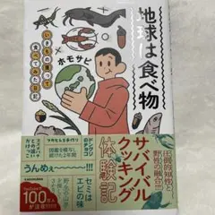 地球は食べ物　生き物獲って食べてみた日記