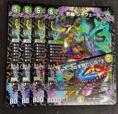 デュエルマスターズ 邪幽 ジャヴェール 4枚セット2 - メルカリ
