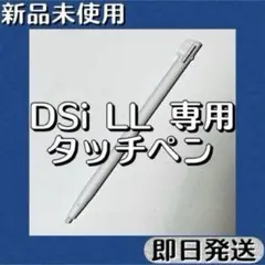新品未使用 ／ ニンテンドーDSi LLタッチペン ホワイト 即日発送
