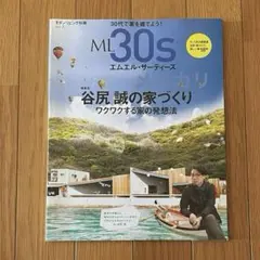 ML30s エムエル・サーティーズ 谷尻誠の家づくり