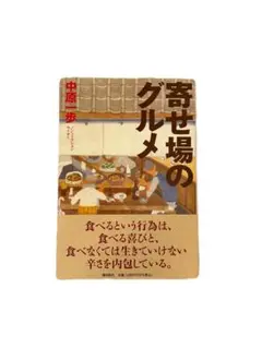 【即購入OK‼️】寄せ場のグルメ　中原 一歩