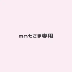 mntさま専用